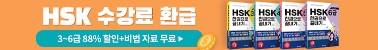 HSK 수강료 100% 환급 패키지