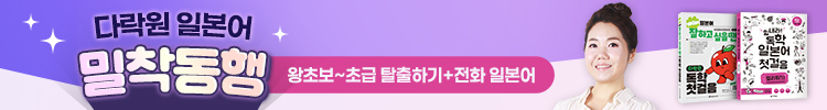다락원 일본어 밀착동행