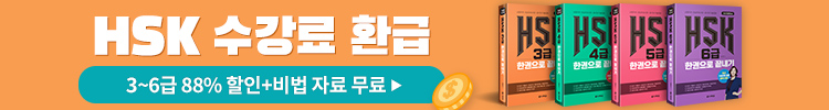 HSK 수강료 100% 환급 패키지