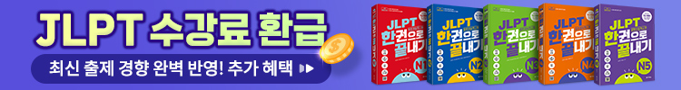 JLPT 수강료 환급 패키지