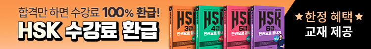 HSK 수강료 100% 환급 패키지