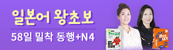 일본어 왕초보 58일 밀착 동행+N4