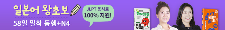 일본어 왕초보 58일 밀착 동행+N4