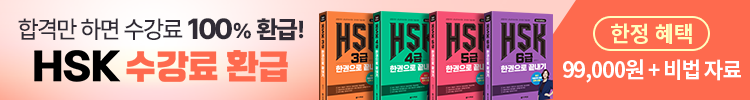 HSK 수강료 100% 환급 패키지