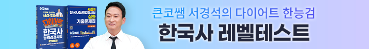 서경석의 한국사 레벨테스트