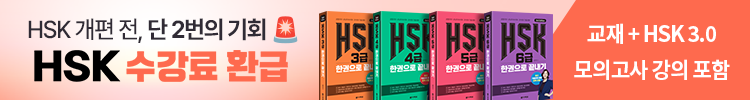HSK 수강료 100% 환급 패키지