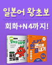 일본어 왕초보 58일 밀착 동행+N4