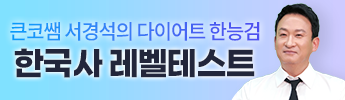서경석의 한국사 레벨테스트