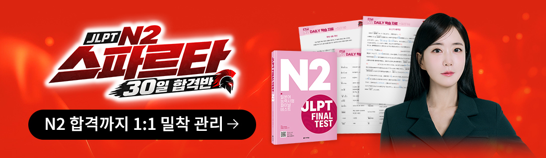 JLPT N2 스파르타 30일 합격반