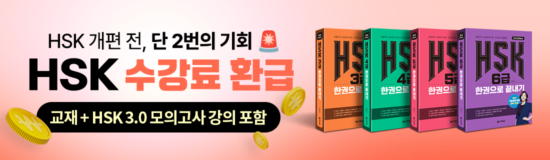 HSK 수강료 100% 환급 패키지
