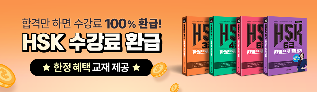 HSK 수강료 100% 환급 패키지