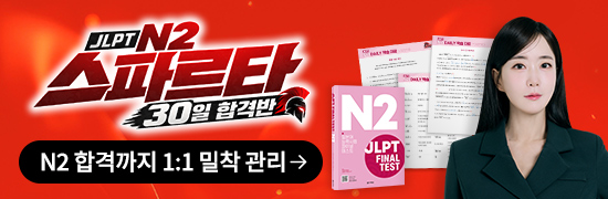 JLPT N2 스파르타 30일 합격반