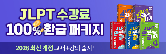 2026 JLPT 수강료 100% 환급 패키지