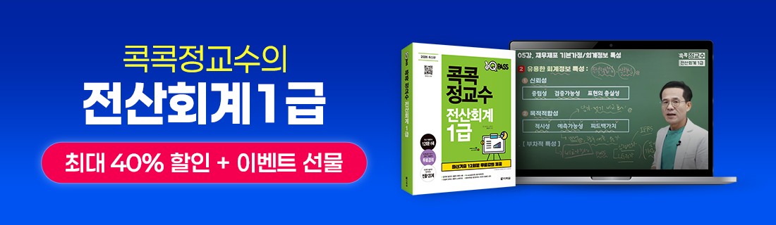 원큐패스 아카데미 전산회계1급 강의 프로모션 바로가기