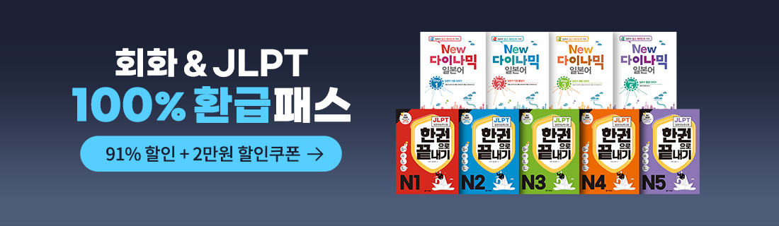 회화+JLPT 수강료 100% 환급 패키지