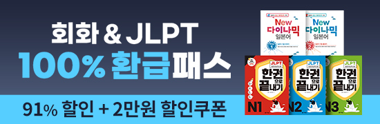 회화+JLPT 수강료 100% 환급 패키지
