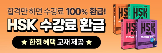 HSK 수강료 100% 환급 패키지