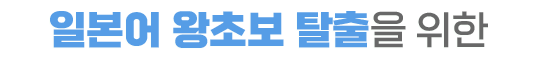 일본어 왕초보 탈출을 위한