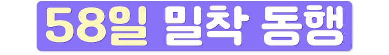 58일 밀착 동행