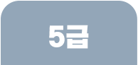 5급