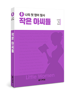 작은아씨들 