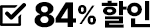 84% 할인