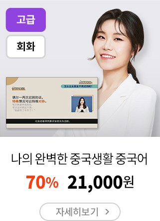 나의 완벽한 중국생활 중국어