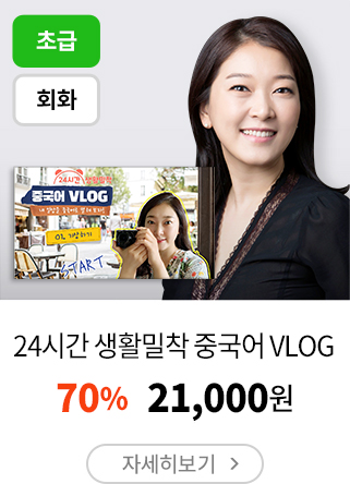 24시간 생활밀착 중국어 VLOG