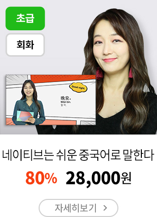 네이티브는 쉬운 중국어로 말한다