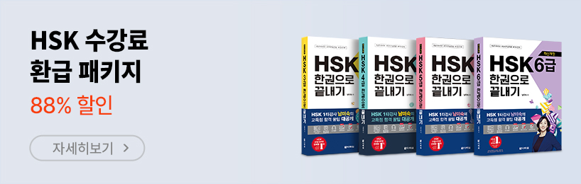 HSK 응시료 환급 패키지