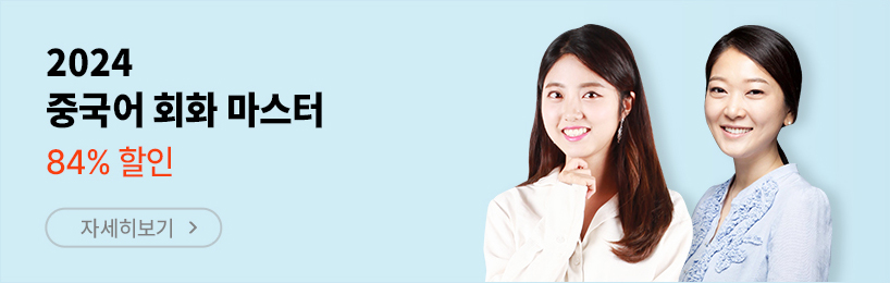 2023 중국어 회화 마스터