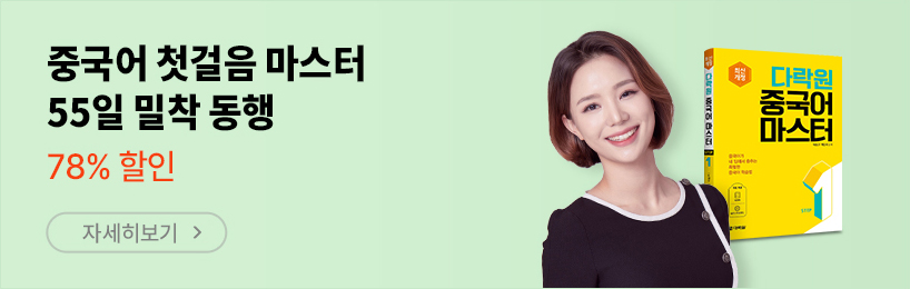 중국어 첫걸음 마스터 55일 밀착 동행