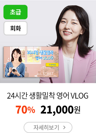 24시간 생활밀착 영어 VLOG