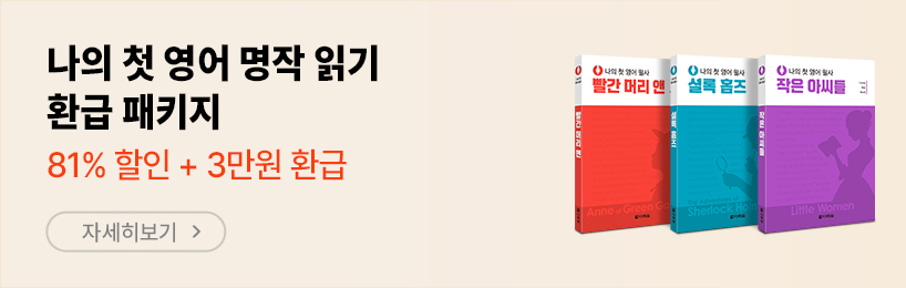 나의 첫 영어 명작 읽기 환급 패키지
