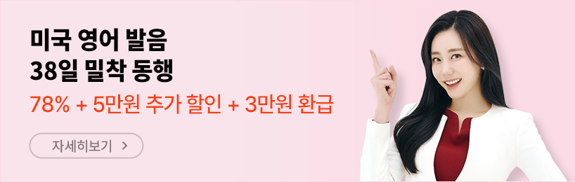 미국 영어 발음 38일 밀착 동행