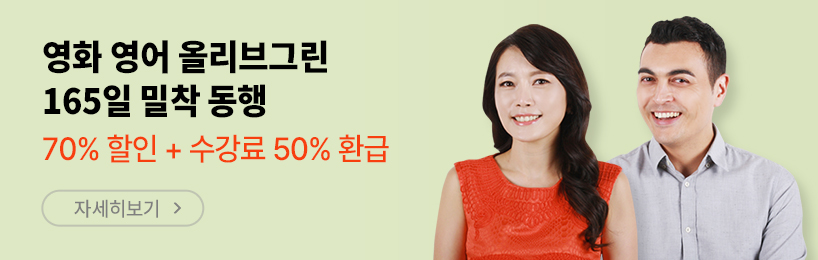 영화 영어 올리브그린 165일 밀착 동행