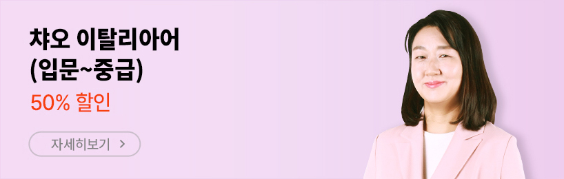 챠오 이탈리아어(입문~중급)