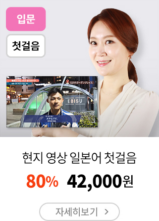현지 영상 일본어 첫걸음