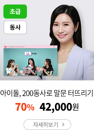 아이돌, 200동사로 말문 터뜨리기