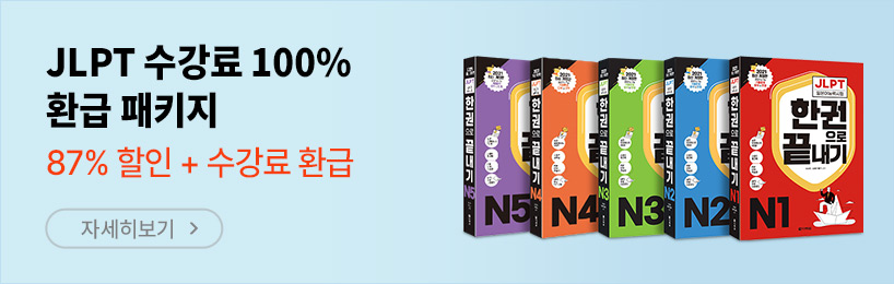 JLPT 수강료 100% 환급 패키지