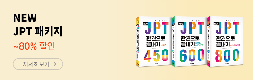 JPT 패키지(450 기준)