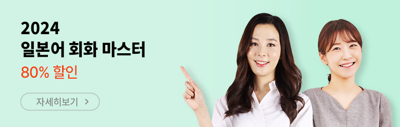 2023 일본어 회화 마스터