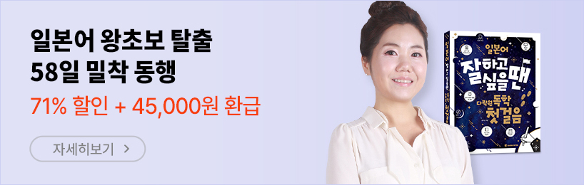일본어 왕초보 탈출 58일 밀착 동행