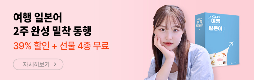 여행 일본어 2주 완성 밀착 동행