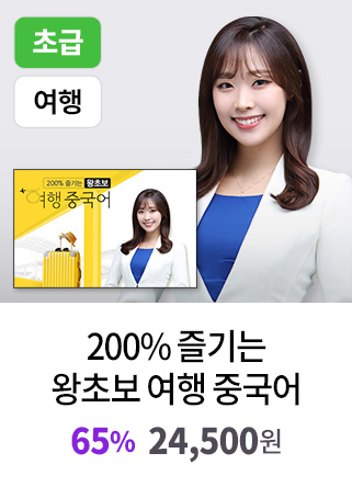 200% 즐기는 왕초보 여행 중국어