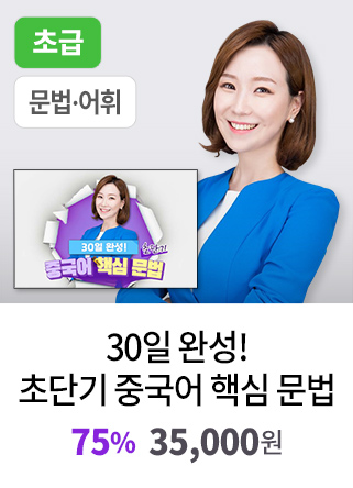 30일 완성! 초단기 중국어 핵심 문법