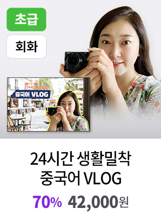 24시간 생활밀착 중국어 VLOG