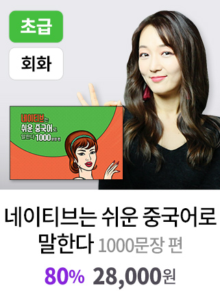 네이티브는 쉬운 중국어로 말한다 - 1000문장 편