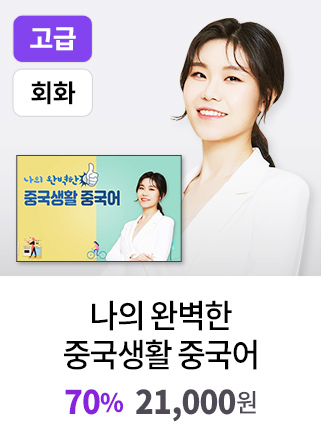 나의 완벽한 중국생활 중국어