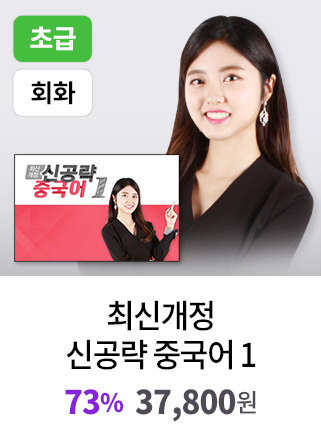 [최신개정] 신공략 중국어 1